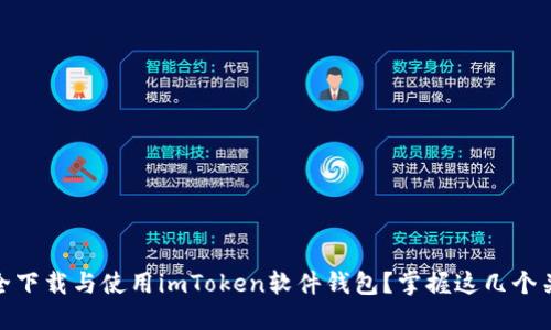如何安全下载与使用imToken软件钱包？掌握这几个关键步骤