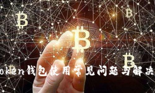 ImToken钱包使用常见问题与解决方案