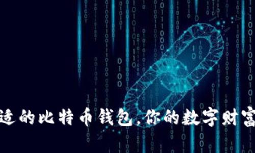 选择合适的比特币钱包，你的数字财富守护者