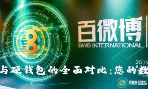 imToken冷钱包与硬钱包的全面对比：您的数字资产保护攻略