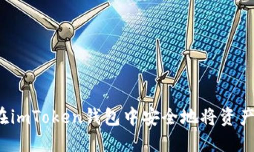 如何在imToken钱包中安全地将资产变现？