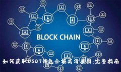 如何获取USDT钱包余额高清