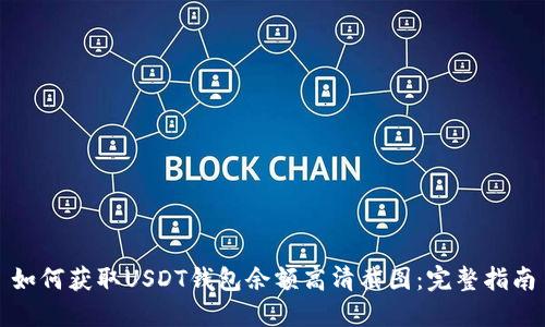 如何获取USDT钱包余额高清截图：完整指南