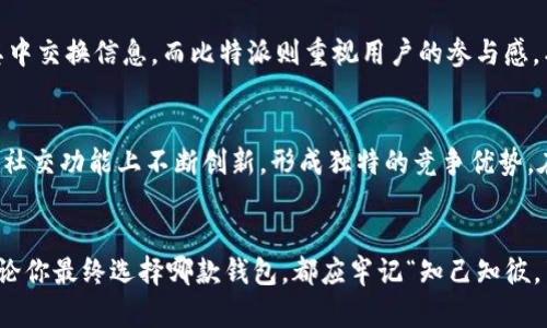  imToken与比特派钱包的深度对比：选择适合你的数字货币钱包 / 
 guanjianci imToken, 比特派钱包, 数字货币钱包, 加密货币 /guanjianci 

引言：数字货币钱包的崛起
在这个数字经济蓬勃发展的时代，数字货币钱包的选择成为投资者们关注的焦点。imToken与比特派钱包，作为行业中的佼佼者，各自有着独特的功能和优势。本文将详细对比这两款钱包，帮助用户做出最明智的选择。

一、imToken钱包概览
imToken成立于2016年，是一款致力于为用户提供安全、易用的数字货币钱包。它支持多种加密货币的存储和管理，为用户提供了一个安全可靠的资产管理环境。imToken的钱包界面，用户只需几个步骤即可创建使用，十分适合新手。而对于老手来说，imToken提供了丰富的功能，如DApp浏览、去中心化交易等，能满足高级用户的需求。

二、比特派钱包概览
比特派钱包是另一款深受欢迎的数字货币钱包，其凭借简单易用的界面和强大的功能收获了大量用户。比特派钱包同样支持多种主流加密货币的存储，并且在安全性方面毫不妥协。与imToken相比，比特派更强调社区建设和用户互动，用户可以在钱包内进行社交，分享投资心得和交易经验。

三、功能比较
h41. 支持的加密货币种类/h4
imToken支持比特币、以太坊及其众多ERC20代币，而比特派在支持主流数字货币上也不甘示弱，用户可以在两者之间找到熟悉的加密货币。

h42. 安全性/h4
安全性是用户选择数字货币钱包时最为关注的因素之一。imToken采用了多重加密技术，并且用户的私钥始终保存在本地，降低了风险。而比特派同样非常注重安全，没有私钥的交易无法进行，助力用户资产的安全防护。

h43. 用户界面和使用体验/h4
imToken以简洁的界面著称，初学者容易上手，而比特派的社交化设计则更加吸引年轻用户。不同用户群体可以根据个人喜好选择适合自己的钱包。

h44. 功能扩展性/h4
imToken提供了丰富的DApp和去中心化交易所功能，让用户可以在钱包中完成更多的操作，而比特派则通过社区互动打通了用户之间的距离，形成了良好的用户生态体系。

四、文化与地域的影响
在国内数字货币发展的背景下，各种地域文化和习惯也在影响着用户使用数字货币钱包的方式。例如，当谈到投资时，中国传统文化中强调的“早起的鸟儿有虫吃”可见一斑，很多投资者希望通过更迅速的反应来获取更高的收益。而这也促使一些用户选择便捷的imToken，以便快速完成交易。
而比特派的社交性则与中国年轻人追求分享和互动的特点吻合，很多用户愿意在这个平台上交流投资经历，借此建立更深层次的连接。

五、社区与用户反馈
用户的声音是钱包发展的动力。imToken和比特派都积极倾听用户反馈，不断进行版本更新和功能改进。imToken的用户社区活跃，用户可以在其中交换信息，而比特派则重视用户的参与感，甚至会举办线上活动以增强用户的忠诚度。

六、未来发展趋势
随着区块链技术的不断成熟，数字货币钱包将朝着更加智能化和便捷化的方向发展。imToken有望在用户体验和功能上继续，而比特派则可能在社交功能上不断创新，形成独特的竞争优势。在这场数字货币钱包的竞争中，两者都将是不可忽视的重要玩家。

结论：选择最适合你的钱包
总的来说，imToken与比特派钱包各自有着自己的优势，用户在选择时应结合自身需求，考虑安全性、使用体验以及对加密货币的支持等因素。无论你最终选择哪款钱包，都应牢记“知己知彼，百战不殆”，在投资之前全面了解和评估，才能更好地把握数字货币的机遇。
