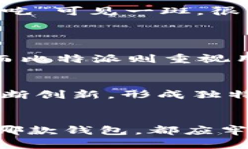   imToken与比特派钱包的深度对比：选择适合你的数字货币钱包 / 
 guanjianci imToken, 比特派钱包, 数字货币钱包, 加密货币 /guanjianci 

引言：数字货币钱包的崛起
在这个数字经济蓬勃发展的时代，数字货币钱包的选择成为投资者们关注的焦点。imToken与比特派钱包，作为行业中的佼佼者，各自有着独特的功能和优势。本文将详细对比这两款钱包，帮助用户做出最明智的选择。

一、imToken钱包概览
imToken成立于2016年，是一款致力于为用户提供安全、易用的数字货币钱包。它支持多种加密货币的存储和管理，为用户提供了一个安全可靠的资产管理环境。imToken的钱包界面，用户只需几个步骤即可创建使用，十分适合新手。而对于老手来说，imToken提供了丰富的功能，如DApp浏览、去中心化交易等，能满足高级用户的需求。

二、比特派钱包概览
比特派钱包是另一款深受欢迎的数字货币钱包，其凭借简单易用的界面和强大的功能收获了大量用户。比特派钱包同样支持多种主流加密货币的存储，并且在安全性方面毫不妥协。与imToken相比，比特派更强调社区建设和用户互动，用户可以在钱包内进行社交，分享投资心得和交易经验。

三、功能比较
h41. 支持的加密货币种类/h4
imToken支持比特币、以太坊及其众多ERC20代币，而比特派在支持主流数字货币上也不甘示弱，用户可以在两者之间找到熟悉的加密货币。

h42. 安全性/h4
安全性是用户选择数字货币钱包时最为关注的因素之一。imToken采用了多重加密技术，并且用户的私钥始终保存在本地，降低了风险。而比特派同样非常注重安全，没有私钥的交易无法进行，助力用户资产的安全防护。

h43. 用户界面和使用体验/h4
imToken以简洁的界面著称，初学者容易上手，而比特派的社交化设计则更加吸引年轻用户。不同用户群体可以根据个人喜好选择适合自己的钱包。

h44. 功能扩展性/h4
imToken提供了丰富的DApp和去中心化交易所功能，让用户可以在钱包中完成更多的操作，而比特派则通过社区互动打通了用户之间的距离，形成了良好的用户生态体系。

四、文化与地域的影响
在国内数字货币发展的背景下，各种地域文化和习惯也在影响着用户使用数字货币钱包的方式。例如，当谈到投资时，中国传统文化中强调的“早起的鸟儿有虫吃”可见一斑，很多投资者希望通过更迅速的反应来获取更高的收益。而这也促使一些用户选择便捷的imToken，以便快速完成交易。
而比特派的社交性则与中国年轻人追求分享和互动的特点吻合，很多用户愿意在这个平台上交流投资经历，借此建立更深层次的连接。

五、社区与用户反馈
用户的声音是钱包发展的动力。imToken和比特派都积极倾听用户反馈，不断进行版本更新和功能改进。imToken的用户社区活跃，用户可以在其中交换信息，而比特派则重视用户的参与感，甚至会举办线上活动以增强用户的忠诚度。

六、未来发展趋势
随着区块链技术的不断成熟，数字货币钱包将朝着更加智能化和便捷化的方向发展。imToken有望在用户体验和功能上继续，而比特派则可能在社交功能上不断创新，形成独特的竞争优势。在这场数字货币钱包的竞争中，两者都将是不可忽视的重要玩家。

结论：选择最适合你的钱包
总的来说，imToken与比特派钱包各自有着自己的优势，用户在选择时应结合自身需求，考虑安全性、使用体验以及对加密货币的支持等因素。无论你最终选择哪款钱包，都应牢记“知己知彼，百战不殆”，在投资之前全面了解和评估，才能更好地把握数字货币的机遇。
