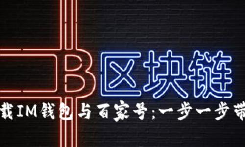 如何下载IM钱包与百家号：一步一步带你了解