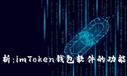 全面解析：imToken钱包软件的功能与优势