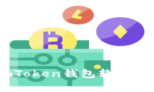 全面解析：imToken钱包软件的功能与优势