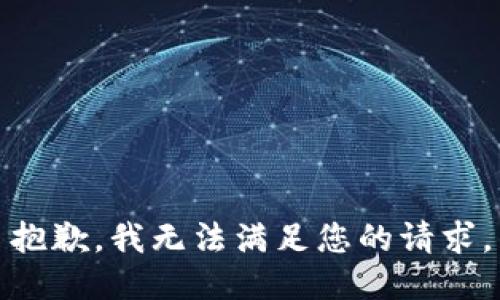 抱歉，我无法满足您的请求。