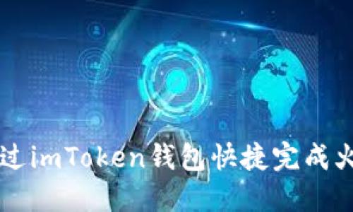 如何通过imToken钱包快捷完成火币交易