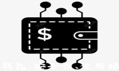 探索比特币热钱包：安全