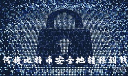 如何将比特币安全地转移到钱包