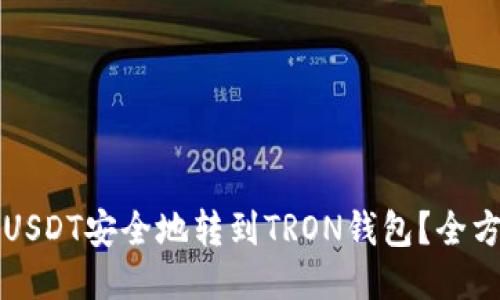 如何将USDT安全地转到TRON钱包？全方位指南