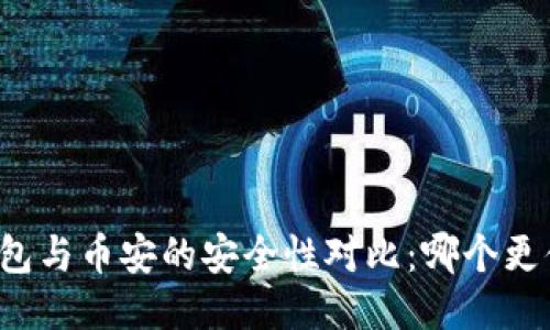 比特派钱包与币安的安全性对比：哪个更值得信赖？