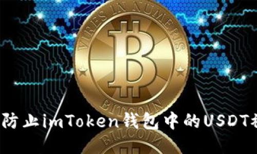 如何防止imToken钱包中的USDT被盗？