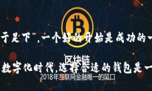 jiaoti如何下载以太坊IM钱包：开启你的数字资产之旅/jiaoti
以太坊钱包, IM钱包, 加密货币, 数字资产/guanjianci

什么是以太坊IM钱包？
在当今数字时代，加密货币的使用愈加普遍，而以太坊作为一种流行的加密货币，其钱包选择也绵绵不绝。这其中，IM钱包（Instant Messaging Wallet）凭借其便捷的用户体验而受到广泛关注。

以太坊IM钱包，简单来说，就是一个存储以太坊及其代币的数字钱包。它不仅允许用户存储、发送和接收以太坊，还支持与其他加密资产的交互，例如代币交换和DeFi（去中心化金融）应用的使用。在这个钱包中，安全性和便利性并重，成为许多用户的首选。

下载以太坊IM钱包的步骤
如果你想安心地储存你的以太坊资产，下载IM钱包的步骤其实并不复杂。就像老话说的，“一日之计在于晨”，早点行动总能事半功倍。

h4步骤一：访问官方网站/h4
首先，你需要访问IM钱包的官方网站。在这里，你可以找到不同操作系统（如iOS和Android）的版本，确保下载相应的应用程序。

h4步骤二：下载安装包/h4
无论你使用的是手机还是电脑，下载安装包的过程都比较简单。对于手机用户来说，直接在应用商店搜索“IM Wallet”，用户评价和下载量会给你一个参考。而对于电脑用户，你可以选择下载桌面版本。

h4步骤三：安装应用/h4
下载完成后，打开安装包，按照提示进行安装。通常来说，系统会自动完成这一过程。在这个过程中，你可能会被要求接受一些许可协议，不妨仔细阅读，确保你了解应用的权限要求。

h4步骤四：创建账户/h4
安装完成后，打开IM钱包，系统会引导你创建一个新账户。这一步骤至关重要，相当于为你的数字资产建立一道安全防线。“要想富，先修路”，这里的“路”就是你的安全设置。

你需要设置一个强密码，并进行备份。建议将助记词和私钥安全地存储在离线环境中，避免被黑客攻击或者丢失。

h4步骤五：充值以太坊/h4
账户创建完成后，你可以通过一些交易所购买以太坊，随后将其转入你的IM钱包。为了保证转账的成功，建议在转账前确认你的以太坊地址是否正确。“细节决定成败”，在这里尤其如此。

IM钱包的特色功能
IM钱包并不仅仅是一个普通的钱包，它还拥有一些独特的功能，让用户体验更加顺畅。

h4安全性/h4
作为数字资产的管理工具，安全自然是IM钱包设计的核心要素之一。它采用了多重加密技术，确保用户的数据和资产安全。“小心驶得万年船”，在这里尤为适用。

h4增强的用户体验/h4
IM钱包界面友好、操作简便，即使是刚接触加密货币的新手，也能迅速上手。通过简洁的导航，用户可以轻松实现各种操作。

h4与DeFi的无缝连接/h4
IM钱包还支持与多种去中心化金融应用的连接，可以随时随地进行交易、借贷和投资，为用户提供了更多的商业机会。“时不再来，须尽欢”，在加密世界里，把握好每一个投资机会也是非常重要的。

总结
下载以太坊IM钱包并不复杂，但在这个过程中，务必要注意安全和操作细节。每一步都很重要，因为“千里之行始于足下”，一个好的开始是成功的一半。

通过IM钱包，你可以安全地存储和管理你的以太坊资产，同时轻松接入广泛的加密货币生态。在这个飞速发展的数字化时代，选择合适的钱包是一项非常重要的决策。希望所有的以太坊用户都能顺利开启他们的数字资产之旅，用心感受这个全新的金融世界。