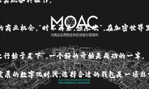 jiaoti如何下载以太坊IM钱包：开启你的数字资产之旅/jiaoti
以太坊钱包, IM钱包, 加密货币, 数字资产/guanjianci

什么是以太坊IM钱包？
在当今数字时代，加密货币的使用愈加普遍，而以太坊作为一种流行的加密货币，其钱包选择也绵绵不绝。这其中，IM钱包（Instant Messaging Wallet）凭借其便捷的用户体验而受到广泛关注。

以太坊IM钱包，简单来说，就是一个存储以太坊及其代币的数字钱包。它不仅允许用户存储、发送和接收以太坊，还支持与其他加密资产的交互，例如代币交换和DeFi（去中心化金融）应用的使用。在这个钱包中，安全性和便利性并重，成为许多用户的首选。

下载以太坊IM钱包的步骤
如果你想安心地储存你的以太坊资产，下载IM钱包的步骤其实并不复杂。就像老话说的，“一日之计在于晨”，早点行动总能事半功倍。

h4步骤一：访问官方网站/h4
首先，你需要访问IM钱包的官方网站。在这里，你可以找到不同操作系统（如iOS和Android）的版本，确保下载相应的应用程序。

h4步骤二：下载安装包/h4
无论你使用的是手机还是电脑，下载安装包的过程都比较简单。对于手机用户来说，直接在应用商店搜索“IM Wallet”，用户评价和下载量会给你一个参考。而对于电脑用户，你可以选择下载桌面版本。

h4步骤三：安装应用/h4
下载完成后，打开安装包，按照提示进行安装。通常来说，系统会自动完成这一过程。在这个过程中，你可能会被要求接受一些许可协议，不妨仔细阅读，确保你了解应用的权限要求。

h4步骤四：创建账户/h4
安装完成后，打开IM钱包，系统会引导你创建一个新账户。这一步骤至关重要，相当于为你的数字资产建立一道安全防线。“要想富，先修路”，这里的“路”就是你的安全设置。

你需要设置一个强密码，并进行备份。建议将助记词和私钥安全地存储在离线环境中，避免被黑客攻击或者丢失。

h4步骤五：充值以太坊/h4
账户创建完成后，你可以通过一些交易所购买以太坊，随后将其转入你的IM钱包。为了保证转账的成功，建议在转账前确认你的以太坊地址是否正确。“细节决定成败”，在这里尤其如此。

IM钱包的特色功能
IM钱包并不仅仅是一个普通的钱包，它还拥有一些独特的功能，让用户体验更加顺畅。

h4安全性/h4
作为数字资产的管理工具，安全自然是IM钱包设计的核心要素之一。它采用了多重加密技术，确保用户的数据和资产安全。“小心驶得万年船”，在这里尤为适用。

h4增强的用户体验/h4
IM钱包界面友好、操作简便，即使是刚接触加密货币的新手，也能迅速上手。通过简洁的导航，用户可以轻松实现各种操作。

h4与DeFi的无缝连接/h4
IM钱包还支持与多种去中心化金融应用的连接，可以随时随地进行交易、借贷和投资，为用户提供了更多的商业机会。“时不再来，须尽欢”，在加密世界里，把握好每一个投资机会也是非常重要的。

总结
下载以太坊IM钱包并不复杂，但在这个过程中，务必要注意安全和操作细节。每一步都很重要，因为“千里之行始于足下”，一个好的开始是成功的一半。

通过IM钱包，你可以安全地存储和管理你的以太坊资产，同时轻松接入广泛的加密货币生态。在这个飞速发展的数字化时代，选择合适的钱包是一项非常重要的决策。希望所有的以太坊用户都能顺利开启他们的数字资产之旅，用心感受这个全新的金融世界。