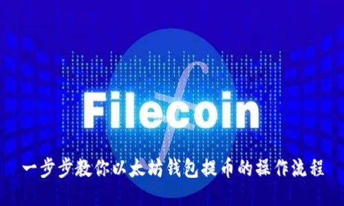 一步步教你以太坊钱包提币的操作流程