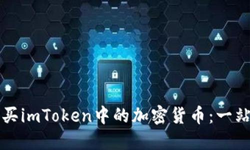 如何购买imToken中的加密货币：一站式指南