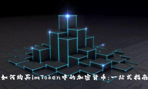 如何购买imToken中的加密货币：一站式指南