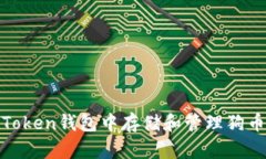 如何在ImToken钱包中存储和