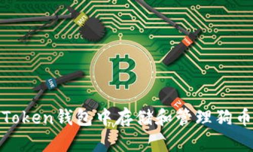 如何在ImToken钱包中存储和管理狗币：全面指南