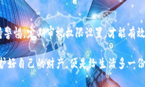   如何在imToken钱包中更改权限，保障你的数字资产安全 / 
 guanjianci imToken, 钱包权限, 数字资产, 安全设置 /guanjianci 

引言
在数字货币的世界里，安全是用户最关心的话题之一。imToken钱包作为一个广泛使用的数字资产管理工具，不仅提供了众多功能，还允许用户对钱包权限进行自定义设置。无论你是刚进入币圈的新手还是已经具备一定经验的用户，了解如何更改钱包的权限将帮助你更好地管理和保护自己的数字资产。

什么是钱包权限？
在讲解如何更改权限之前，我们需要先了解什么叫钱包权限。钱包权限主要是指允许或限制特定操作的设置。例如，你可以决定是否允许第三方应用访问你的钱包信息。这种权限的管理可以帮助用户在享受钱包服务的同时，不轻易暴露敏感信息。

为什么要更改权限？
在数字货币市场中，各种诈骗手段层出不穷，用户面临的安全隐患不容小觑。《左传》有云：“宁教我负天下人，休教天下人负我。”适时调整钱包权限，确保个人资产安全，不仅是对自己负责，也是对家人和朋友的保护。

如何在imToken钱包中更改权限？
想要更改imToken钱包的权限，用户需要按照以下步骤进行：
ol
    listrong打开imToken应用：/strong首先在你的智能手机上启动imToken应用。/li
    listrong进入钱包设置：/strong在主界面右下角找到“设置”选项，点击进入。/li
    listrong查找权限管理：/strong在设置菜单中，找到“安全与隐私”选项，点击进入后寻找“权限管理”。/li
    listrong修改权限：/strong在权限管理界面，你可以看到所有相关的应用权限，包括访问地址簿、通知等。根据自己的需要，进行相应的启用或禁用设置。/li
    listrong保存设置：/strong调整完权限后，请务必保存你的设置，以确保新权限生效。/li
/ol

更改权限后的注意事项
在更改完权限后，用户应注意以下几点：
ul
    listrong定期检查：/strong定期回顾你的权限设置是十分必要的。随着应用的更新，长期不查看权限可能会导致安全隐患。/li
    listrong保持警惕：/strong保持对可疑活动的警惕，比如频繁的未授权访问或异常通知。/li
    listrong随时更新：/strong有时钱包应用会推送安全更新，用户应及时进行更新，以利用最新的安全补丁。/li
/ul

用文化视角看待数字资产的安全
在我们的日常生活中，“一日之计在于晨”、“安全第一”这类谚语似乎无时不刻地提醒着我们。在数字资产的管理上，及时更改权限、加强安全防护，始终是第一要务。

总结
更改imToken钱包的权限不仅是管理个人资产的方式，更是一种生活方式和安全理念的体现。用户在享受数字经济便利的同时，更应时刻保持警惕，定期审视权限设置，才能有效保障我们的数字财富。正如那句古话所说：“欲穷千里目，更上一层楼。”只有不断学习、适应变化，我们才能跟上这个快速发展的数字金融时代。

希望通过本文的介绍，能帮助你更好地理解和更改imToken钱包的权限设置，从而保障你的数字资产安全。在这个瞬息万变的数字世界里，保护好自己的财产，便是给生活多一份保障。