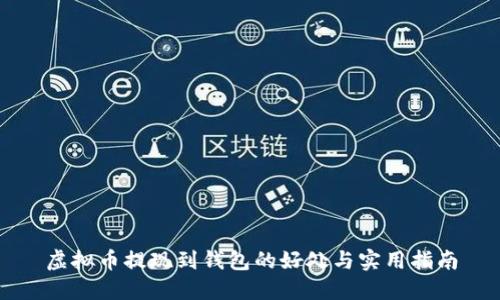 虚拟币提现到钱包的好处与实用指南