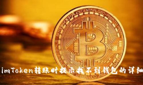 解决imToken转账时提示找不到钱包的详细指南