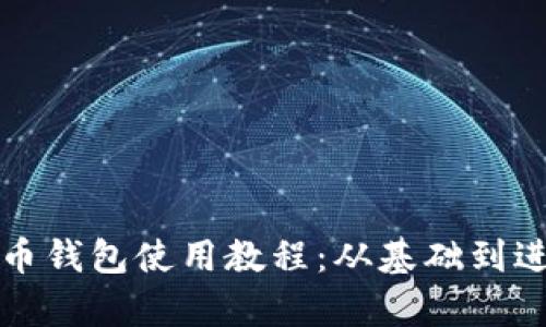 全面解析比特币钱包使用教程：从基础到进阶的完整指南