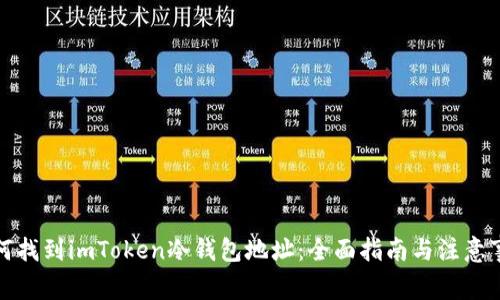 如何找到imToken冷钱包地址：全面指南与注意事项