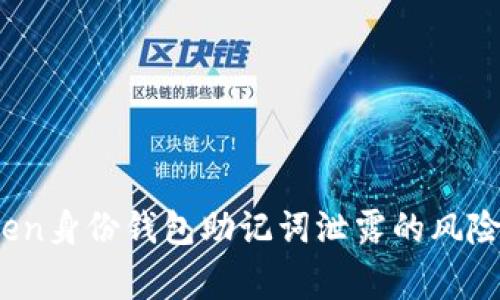 警惕！imToken身份钱包助记词泄露的风险与应对策略