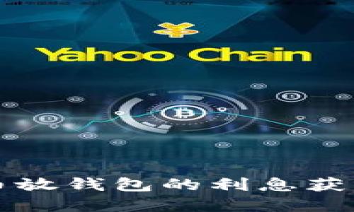 大额比特币放钱包的利息获取方式详解