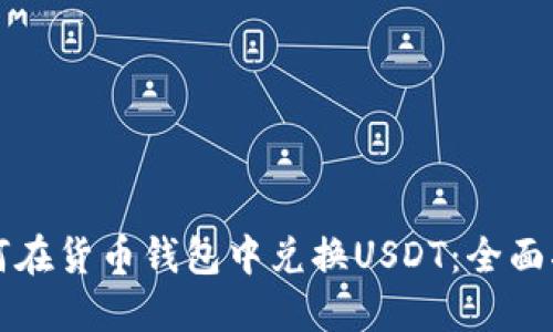 如何在货币钱包中兑换USDT：全面指南