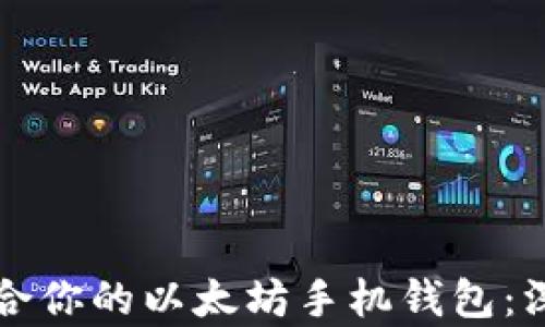 
如何选择最适合你的以太坊手机钱包：深入解析与推荐