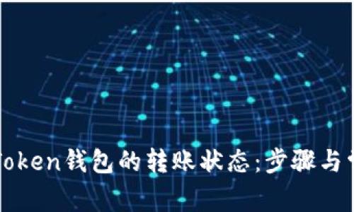 如何查看imToken钱包的转账状态：步骤与常见问题解答