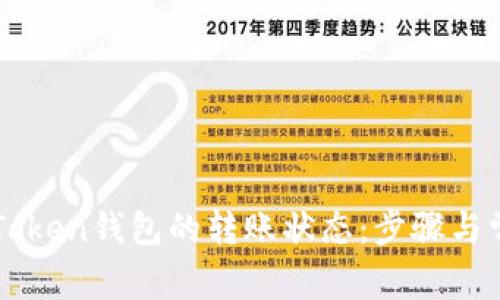 如何查看imToken钱包的转账状态：步骤与常见问题解答