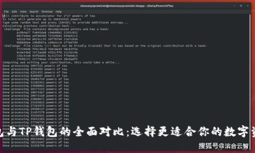 imToken钱包与TP钱包的全面对比：选择更适合你的数字资产管理工具