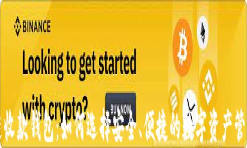 
区块链收款钱包：如何选择安全、便捷的数字资产管理工具