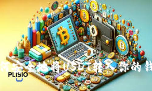 如何安全地将USDT转入你的钱包
