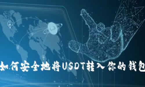 如何安全地将USDT转入你的钱包