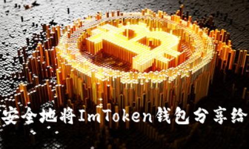 如何安全地将ImToken钱包分享给朋友