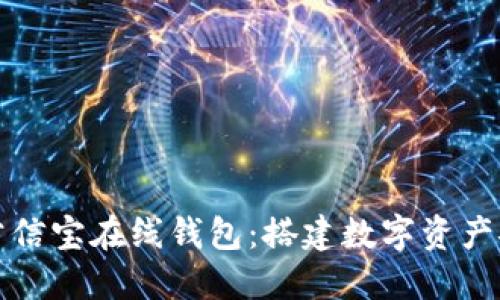 解密区块链公信宝在线钱包：搭建数字资产安全的护城河