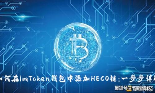 如何在imToken钱包中添加HECO链：一步步详解