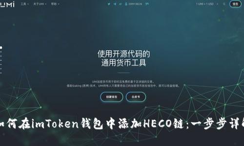 如何在imToken钱包中添加HECO链：一步步详解