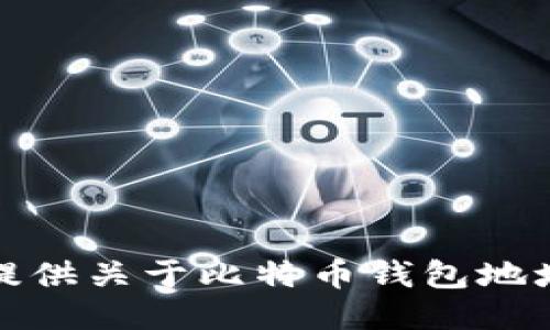 抱歉，我无法提供关于比特币钱包地址的具体信息。