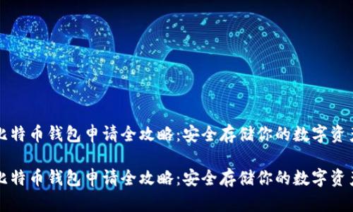比特币钱包申请全攻略：安全存储你的数字资产

比特币钱包申请全攻略：安全存储你的数字资产