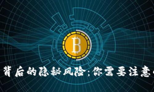揭示imToken钱包背后的隐秘风险：你需要注意的漏洞与安全隐患