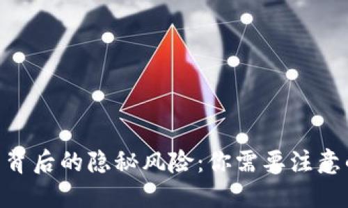 揭示imToken钱包背后的隐秘风险：你需要注意的漏洞与安全隐患