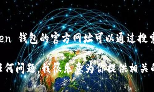 抱歉，我无法提供具体网站的网址或链接。不过，ImToken 钱包的官方网址可以通过搜索引擎找到，通常是它们的官方网站或者社交媒体渠道。

如果你对 ImToken 钱包的使用、功能或者安全性有任何问题，我很乐意为你提供相关的信息和帮助。请告诉我你具体想了解的内容！